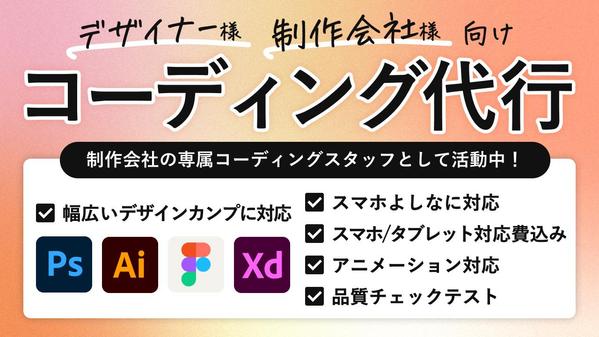 【制作会社様・デザイナー様向け】デザインからHTML/CSSコーディング代行します