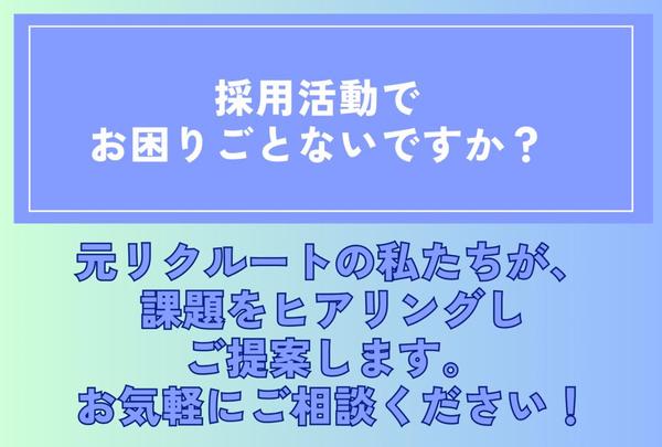 元リクルート出身の私達が、採用（人事）に関するお困りごとをマルっと解決します