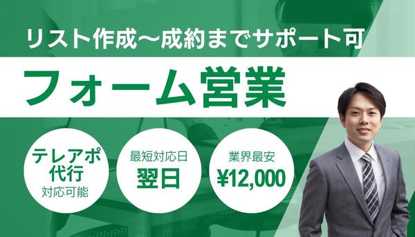 【お試し価格】リスト作成・フォームへ営業メール・アポ取得架電を代行いたします