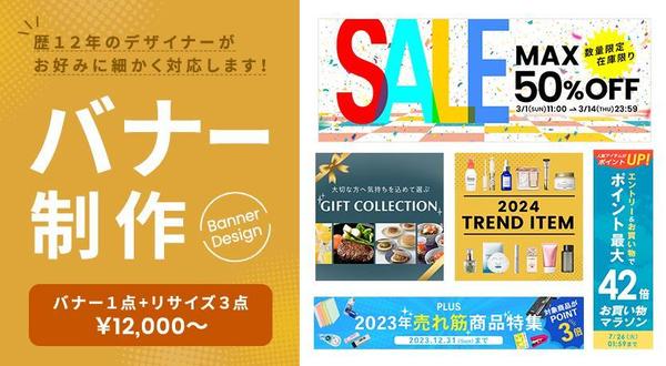 バナー「１点+3サイズ展開（計4点）１万2000円！」制作をうけたまわります