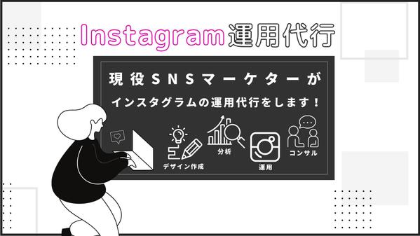 現役SNSマーケターがあなたに代わってインスタグラム運用代行をします