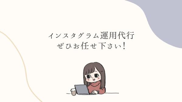 現役SNSマーケターがあなたに代わってインスタグラム運用代行をします