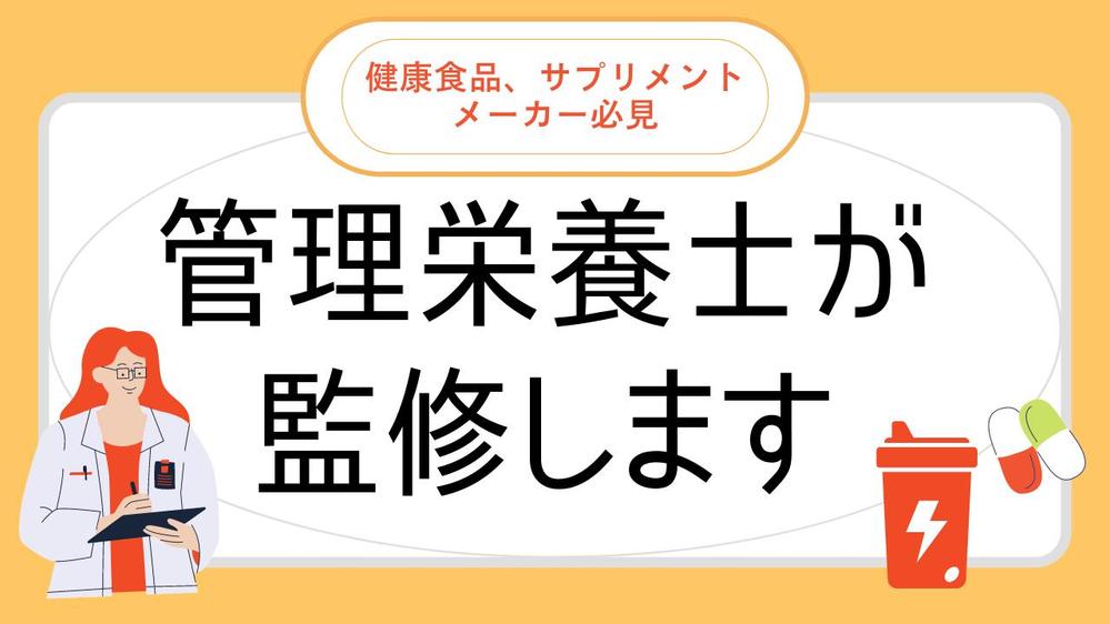 【実名、顔出しOK】管理栄養士が健康食品・サプリメントの監修を行います