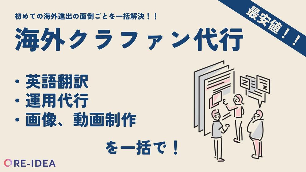 海外クラウドファンディングのページ制作・運営代行いたします