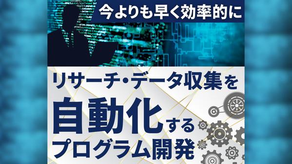 データ収集・リサーチ業務を自動化するツールを開発します