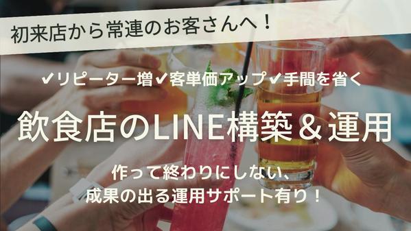 【今日もあのお店に行こ！】行きつけのお店になるためのLINE構築・運用をご提案します