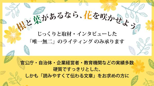 インタビュー、取材ありの「固めのライティング」承ります