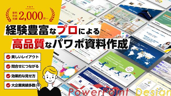 【PowerPoint】パワーポイント専門のデザイナーが高品質な資料を作成いたします