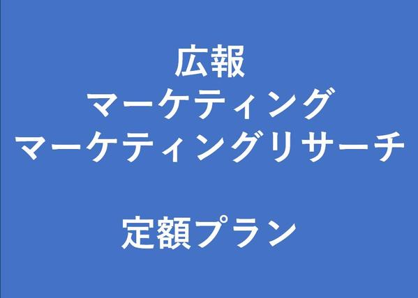 ＜月額定額コンサル＞広報立ち上げ・運用／マーケティング業務・リサーチします