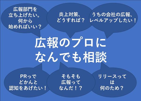 漠然としててもOK！現役広報が広報コンサルティングします