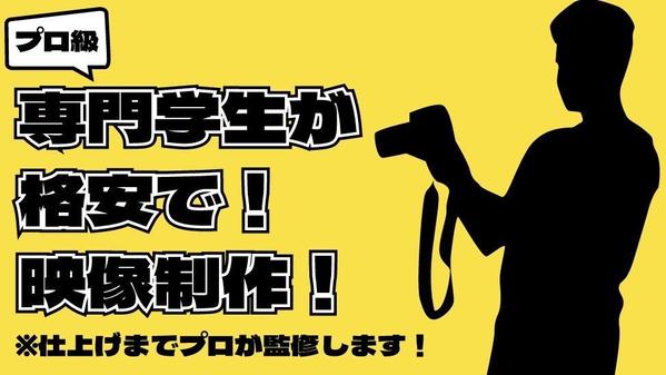 プロ監修のもと映像専門学生が低価格で映像制作を承ります