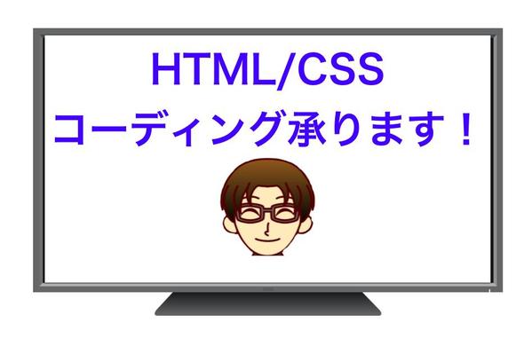 予算内で完成度の高いHTML/CSSのコーディングをいたします