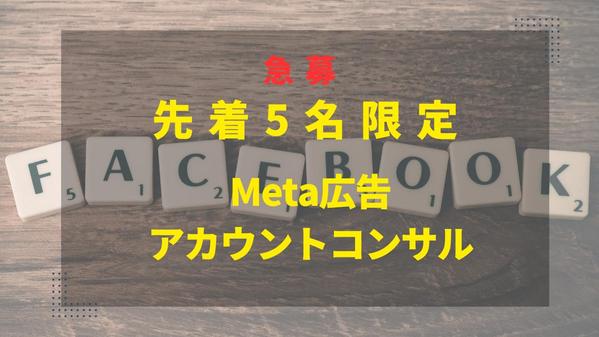 【先着5名限定】Meta広告のアカウントBANコンサルをします