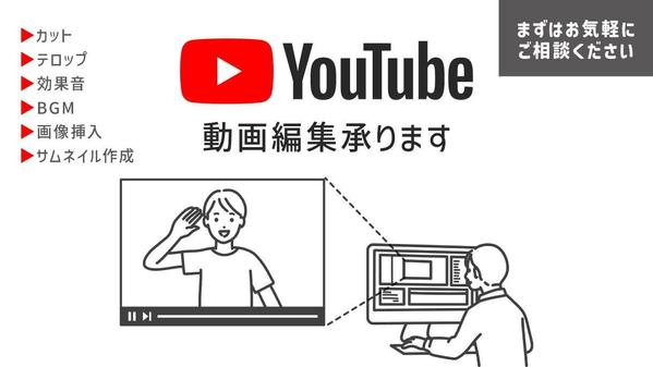 Youtube動画編集お任せください（カット、テロップ、SE、サムネ制作まで）ます