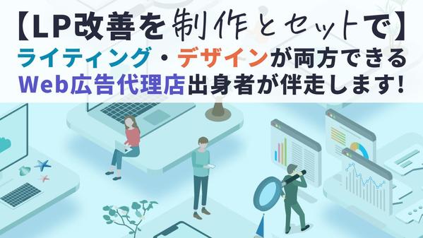 【LP改善】施策をライティング・デザイン制作とセットでご提案いたします