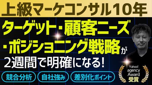 ★上級マーケコンサルが競合分析＆顧客ニーズ調査＆ポジション整理で勝つ戦略を用意します