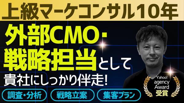 ★上級マーケコンサル10年のプロが外部CMO/戦略担当として貴社にしっかり伴走します