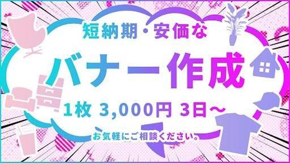 【少額！短納期！1点3,000円～！】顧客獲得を目指すおしゃれなバナー作成請負います