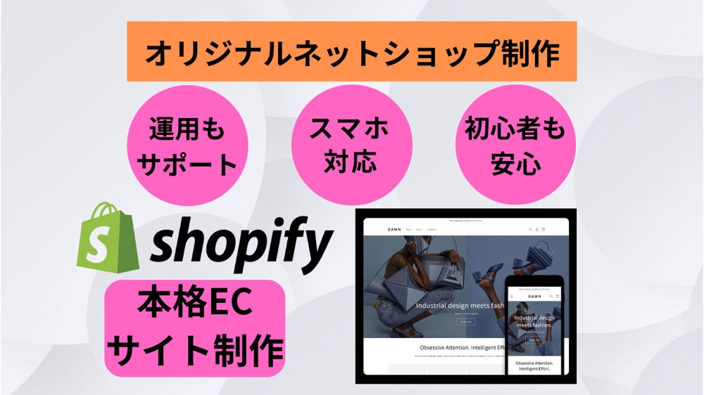 ShopifyであなただけのオリジナルのECサイトを制作します