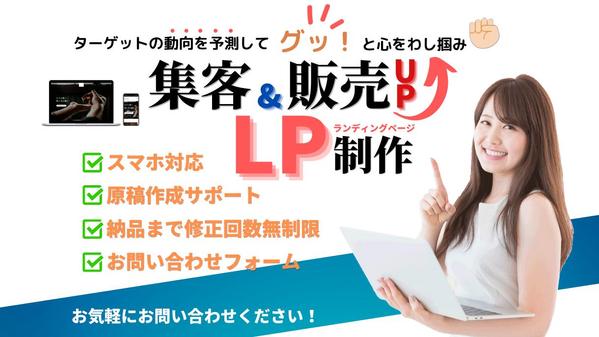 訴求点を最大限に活かします！心を掴んで集客UP！ランディングページを作成します