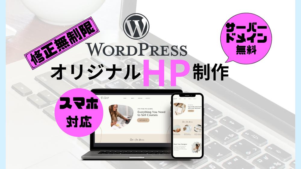 『WordPress』を使用した高機能・オシャレなHP制作いたします