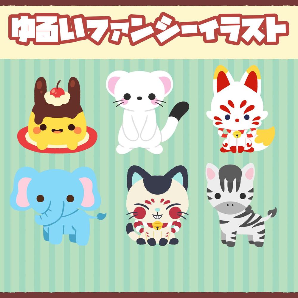 子供向けや家族向けのゆるいかわいいファンシーイラストを描きます