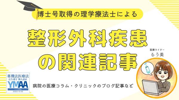 【大学院卒の理学療法士が執筆】整形外科のコラムやブログ記事を医療ライターが作成します