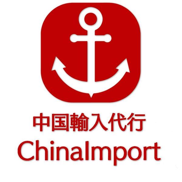 中国商品の輸入代行サービス「ChinaImprort」ベーシック会員（一ヶ月間）