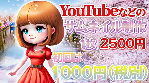 「YouTubeサムネイル作成】1枚2500円！短期納期で制作いたします