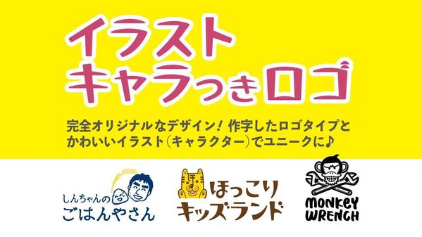 かわいいイラスト（キャラクター）付きの、ロゴマークを制作いたします