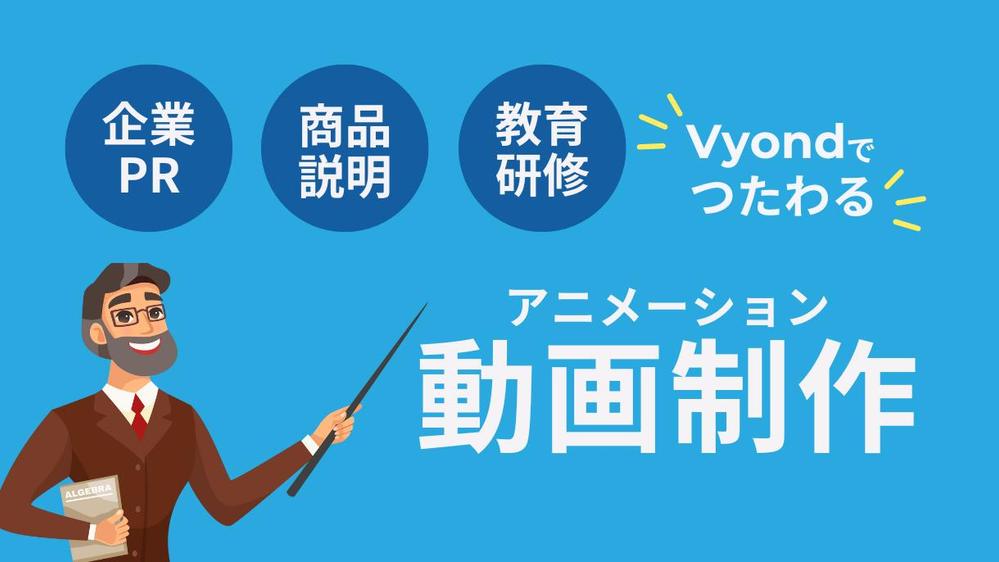 【Vyond】サービス紹介、広告などをわかりやすくアニメーション動画でお届けします