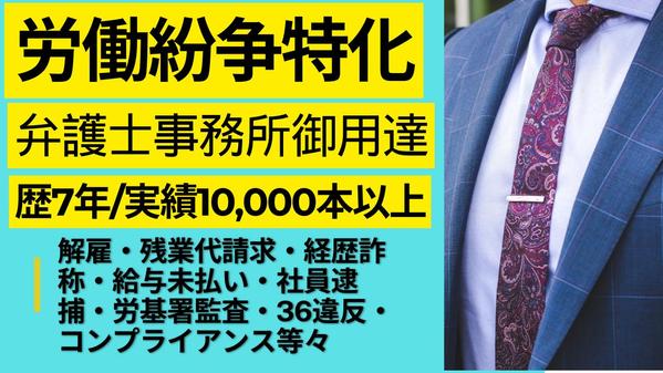 労働紛争に特化した記事を、弁護士事務所に対して、人事歴約10年が作成いたします