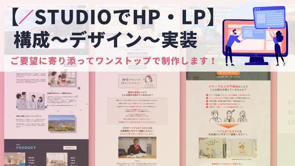 HP・LPの構成〜デザイン〜STUDIO実装まで、ワンストップで制作いたします