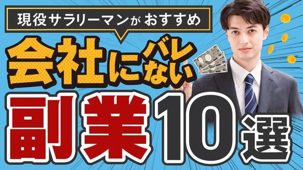 １枚2,000円！高品質！クリックされるYouTubeサムネイル制作します