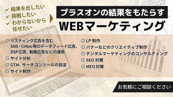 効果の出る広告運用だけでなく、新しい広告でのプラスオンの結果で他社より優位にします