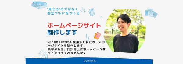 【集客や販売、認知拡大】に効果的なホームページ制作・運用します