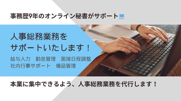 【企業の人事総務業務をサポート】給与入力・勤怠管理〜面接日程調整まで代行します