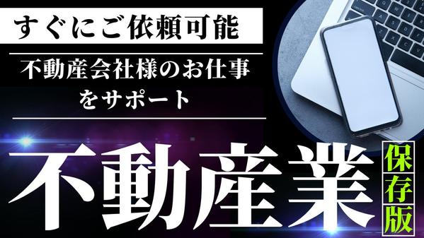 １日だけのご依頼も可能です。不動産会社様の業務を宅建士資格保有者がお手伝いします