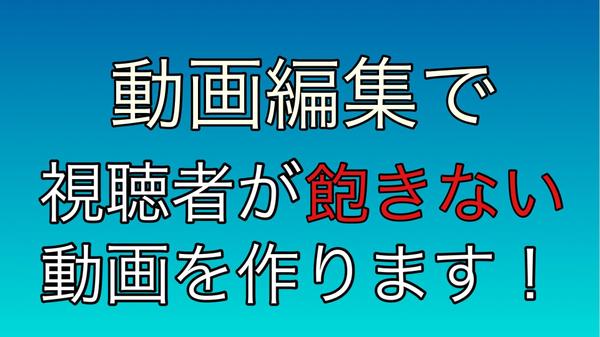 テンポ感の良い単調な動画にならない様工夫して制作します