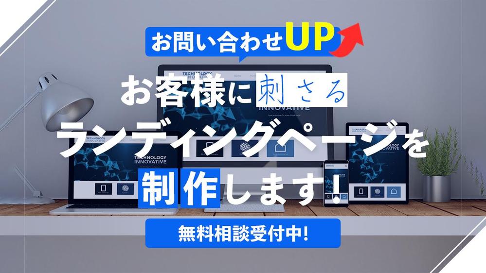 【大手より安く、強い】集客に強いランディングページを制作します