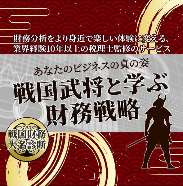 決算書を基に日本一わかりやすい財務診断書を提供し、経営の相談に乗ります