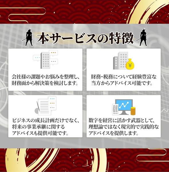 決算書を基に日本一わかりやすい財務診断書を提供し、経営の相談に乗ります