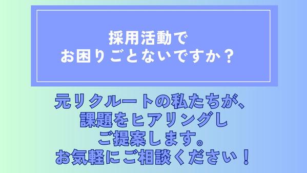 元リクルート出身の私達が、採用（人事）に関するお困りごとをマルっと解決します