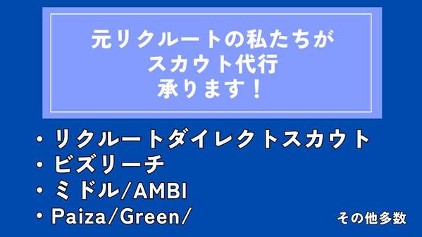 ダイレクトリクルーティングって何？そんなあなたへ。効果が出るスカウト代行を承ります