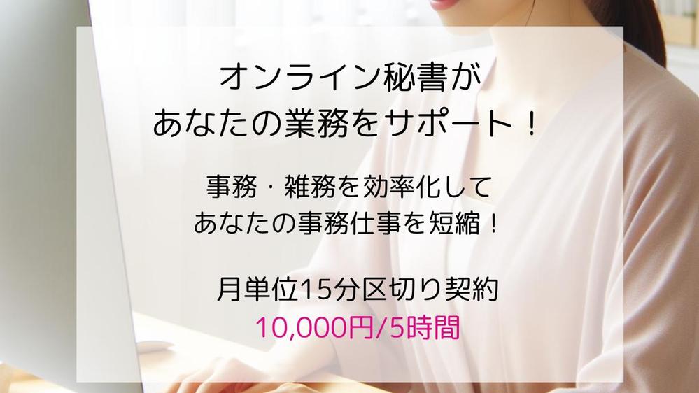 1人起業家の皆さま、オンライン秘書として事務作業や雑務をサポートいたします