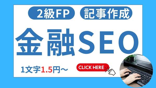 【FP2級】SEO専門ライターが投資・家計などの金融系記事を作成します