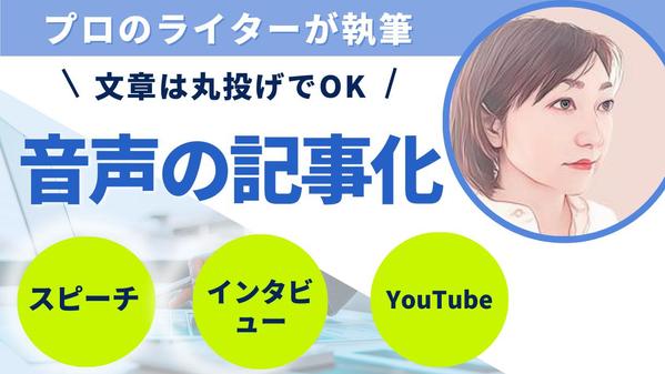 【検索上位多数】プロのライターが音声から記事を執筆します