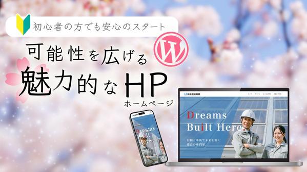 充実サポートで更新もラクラク！WordPressで本格的なホームページ作ります