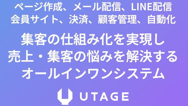 他のメール・LINE配信ツールからUTAGEへの乗り換えを代行します