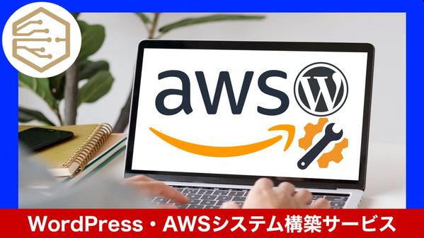 WordPressでのビジネスに専念したい方へ。セキュアなWP&AWS構築を行います